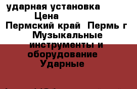ударная установка Sonor › Цена ­ 180 000 - Пермский край, Пермь г. Музыкальные инструменты и оборудование » Ударные   